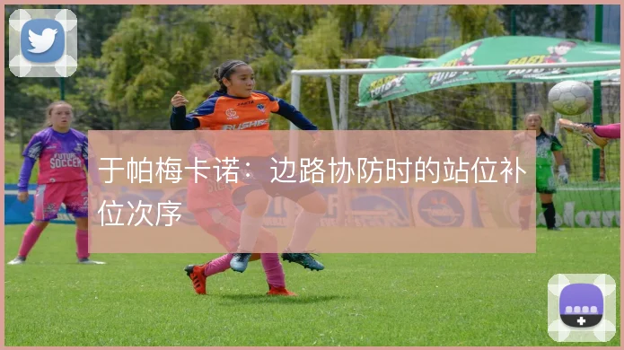 于帕梅卡诺：边路协防时的站位补位次序