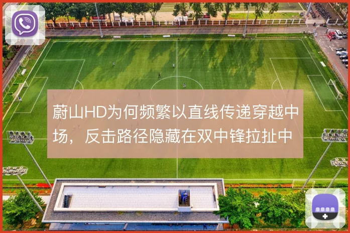 蔚山HD为何频繁以直线传递穿越中场,反击路径隐藏在双中锋拉扯中